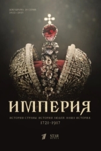 Постер Империя 