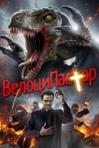 Постер ВелоциПастор (The VelociPastor)