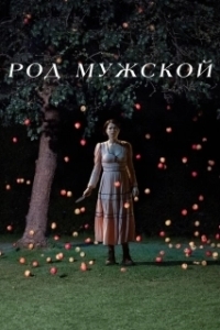 Постер Род мужской (Men)