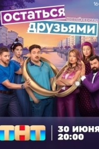 Постер Остаться друзьями 