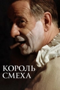 Постер Король смеха (The King of Laughter)