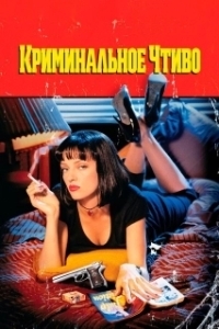 Постер Криминальное чтиво (Pulp Fiction)