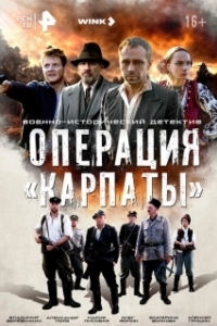 Постер Операция «Карпаты» (Операция «Карпаты»)