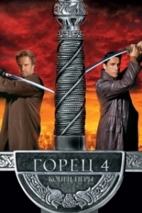 Постер Горец 4: Конец игры (Highlander: Endgame)