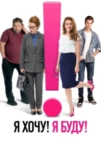 Постер Я хочу! Я буду! 