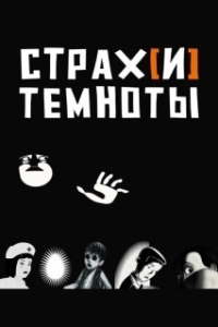Постер Страх[и] темноты (Peur(s) du noir)