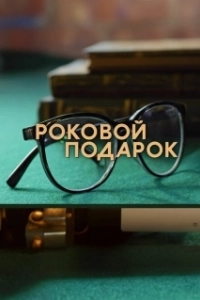 Постер Роковой подарок 
