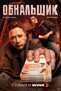 Постер Обнальщик 