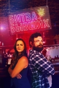 Постер Битва бывших (Bar Fight!)