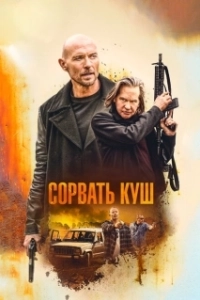 Постер Золотая жила (Paydirt)
