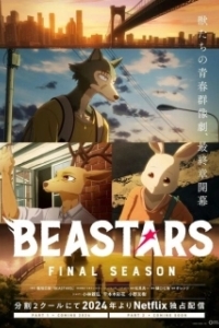 Постер Выдающиеся звери (BEASTARS)