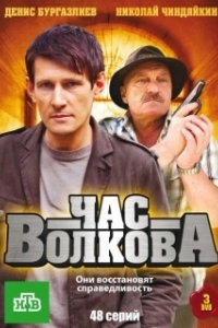 Постер Час Волкова (Час Волкова)
