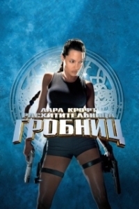 Постер Лара Крофт: Расхитительница гробниц (Lara Croft: Tomb Raider)