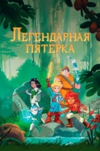 Постер Легендарная пятерка (Les Légendaires)