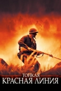 Постер Тонкая красная линия (The Thin Red Line)