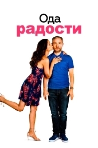 Постер Ода к радости (Ode to Joy)