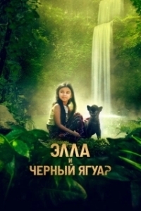 Постер Элла и чёрный ягуар (Le dernier jaguar)