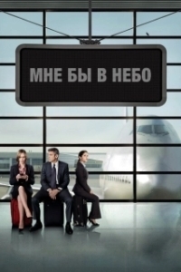 Постер Мне бы в небо (Up in the Air)