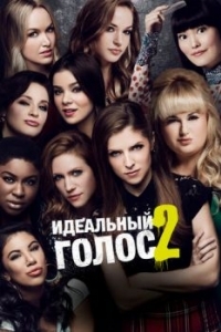 Постер Идеальный голос 2 (Pitch Perfect 2)