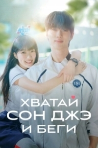 Постер Хватай Сон Джэ и беги (Seonjae eopgo twieo)