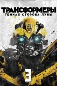 Постер Трансформеры 3: Тёмная сторона Луны (Transformers: Dark of the Moon)