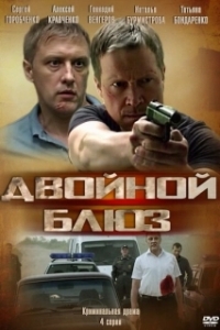 Постер Двойной блюз 