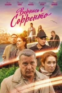 Постер Вернись в Сорренто 