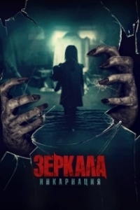 Постер Зеркала: Реинкарнация (Behind You)