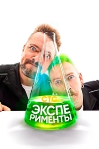 Постер Эксперименты 