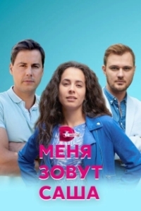 Постер Меня зовут Саша 