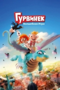 Постер Гурвинек. Волшебная игра (Hurvínek a kouzelné muzeum)