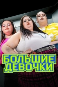 Постер Большие девочки 