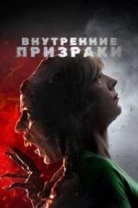 Постер Внутренние призраки (Inner Ghosts)