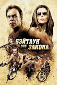 Постер Бэйтаун вне закона (The Baytown Outlaws)