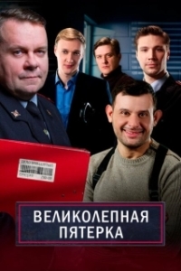 Постер Великолепная пятёрка (Вeликолепная пятёрка)