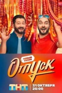 Постер Отпуск (Отпуск)