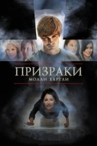 Постер Призраки Молли Хартли (She Lived)