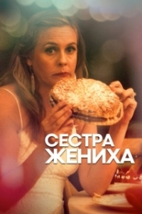 Постер Сестра жениха (Sister of the Groom)