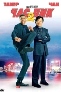 Постер Час пик 2 (Rush Hour 2)
