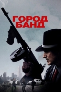Постер Город банд (Mob Town)