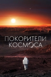 Постер Покорители космоса (Les Maîtres De L'espace)