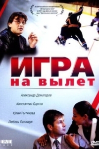 Постер Игра на вылет 
