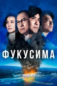 Постер Фукусима (Fukushima 50)