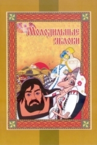 Постер Молодильные яблоки