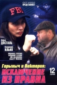Постер Горыныч и Виктория 