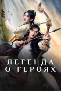 Постер Легенда о героях: Горячая кровь (Jin Yong Wu Xia Shi Jie: Tie Xie Dan Xin)