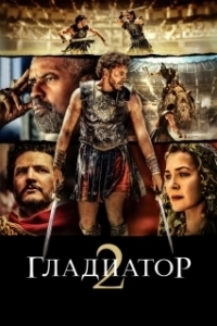 Постер Гладиатор 2 (Gladiator 2)