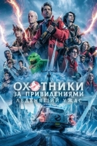Постер Охотники за привидениями: Леденящий ужас (Ghostbusters Sequel)