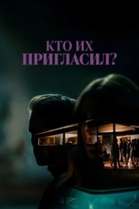 Постер Кто их пригласил? (Who Invited Them)