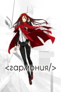 Постер Гармония (Hâmonî)